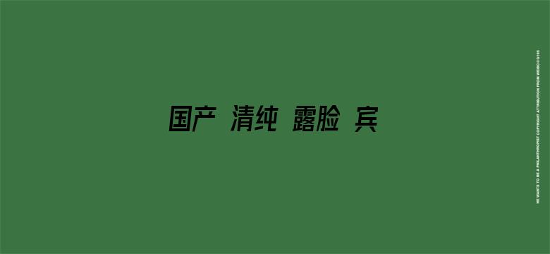 国产 清纯 露脸 宾馆 在线播放电影封面图